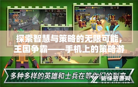 智慧與策略的碰撞，手機游戲王國爭霸引領策略游戲新紀元
