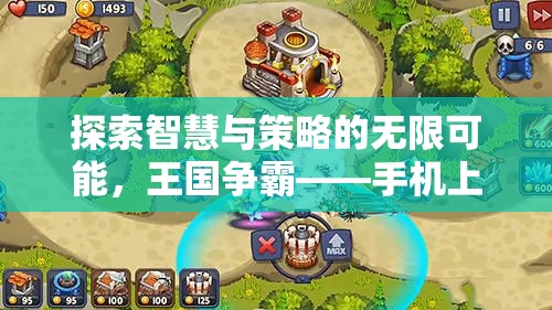 智慧與策略的碰撞，手機游戲王國爭霸引領策略游戲新紀元