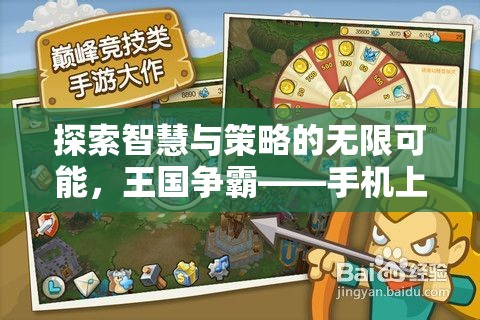 智慧與策略的碰撞，手機游戲王國爭霸引領策略游戲新紀元