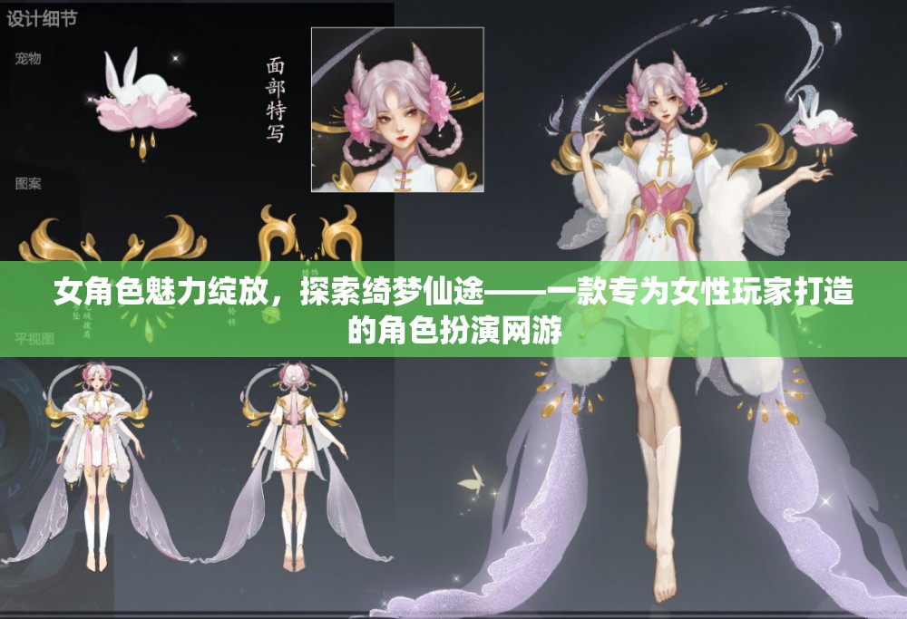 女角色魅力綻放，探索綺夢仙途——一款專為女性玩家打造的角色扮演網游