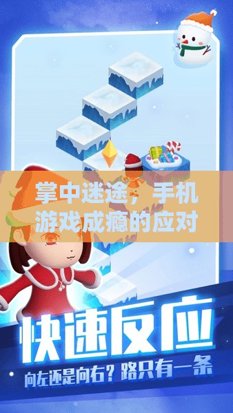 手機(jī)游戲成癮的應(yīng)對策略與智慧游戲推薦