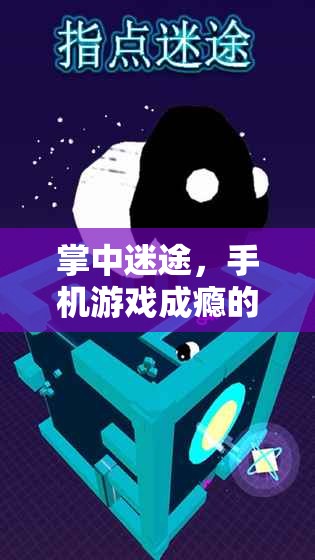 手機(jī)游戲成癮的應(yīng)對策略與智慧游戲推薦