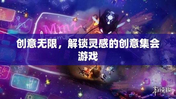 創(chuàng)意無限，解鎖靈感的集會游戲