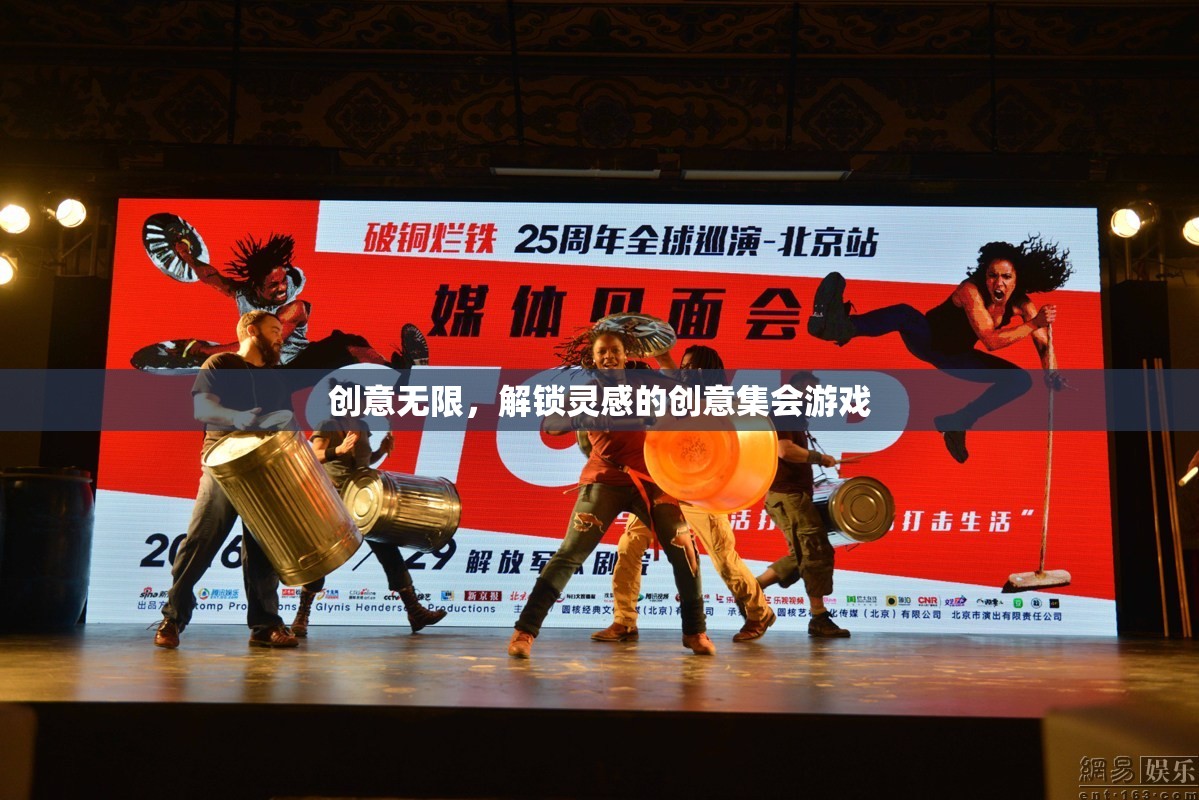 創(chuàng)意無限，解鎖靈感的集會游戲