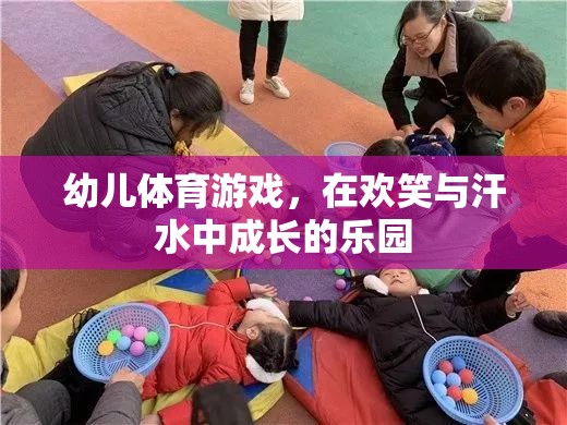 歡笑與汗水，幼兒體育游戲——成長的樂園