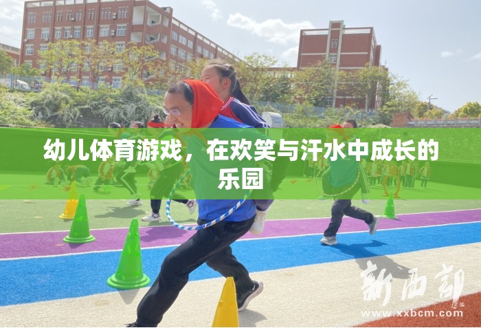 歡笑與汗水，幼兒體育游戲——成長的樂園