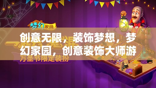 創(chuàng)意裝飾大師，打造夢幻家園的無限可能
