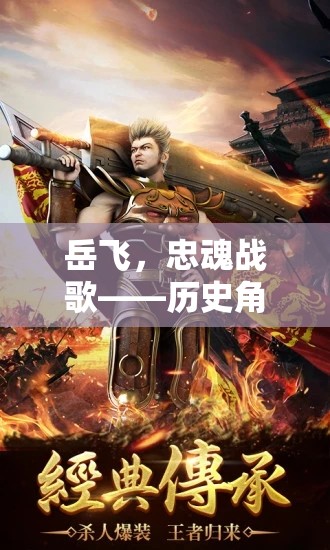 岳飛，忠魂戰(zhàn)歌歷史角色扮演游戲介紹