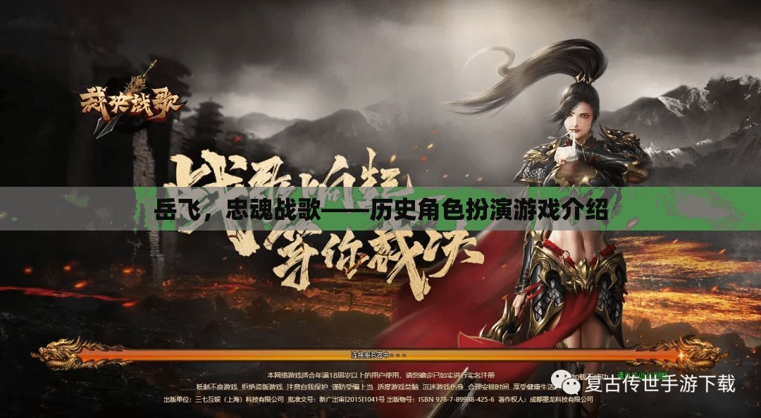 岳飛，忠魂戰(zhàn)歌歷史角色扮演游戲介紹