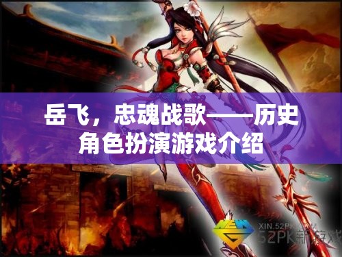 岳飛，忠魂戰(zhàn)歌歷史角色扮演游戲介紹