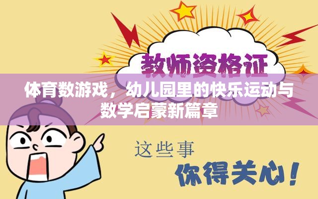 幼兒園里的快樂運動與數(shù)學啟蒙，體育數(shù)游戲的創(chuàng)新實踐