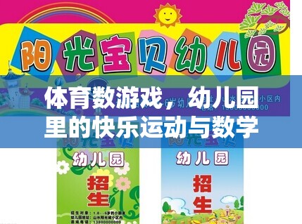 幼兒園里的快樂運動與數(shù)學啟蒙，體育數(shù)游戲的創(chuàng)新實踐