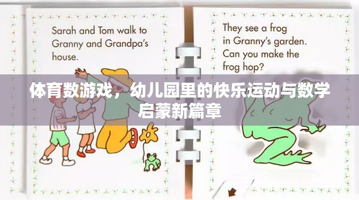 幼兒園里的快樂運動與數(shù)學啟蒙，體育數(shù)游戲的創(chuàng)新實踐
