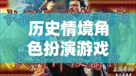 時空織夢者，穿越千年的歷史情境角色扮演游戲