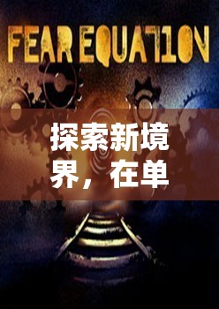 探索新境界，在單機(jī)游戲中體驗(yàn)體育直播的奇妙之旅
