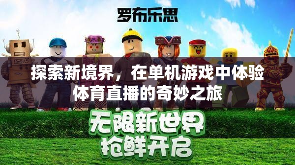 探索新境界，在單機(jī)游戲中體驗(yàn)體育直播的奇妙之旅