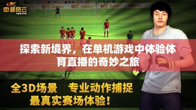 探索新境界，在單機(jī)游戲中體驗(yàn)體育直播的奇妙之旅