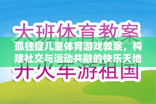 構(gòu)建社交與運(yùn)動(dòng)共融的快樂天地，孤獨(dú)癥兒童體育游戲教案