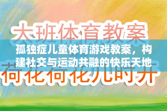 構(gòu)建社交與運(yùn)動(dòng)共融的快樂天地，孤獨(dú)癥兒童體育游戲教案