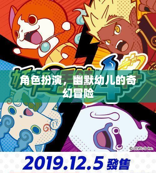 奇幻小探險(xiǎn)家，幼兒角色的幽默冒險(xiǎn)之旅  第1張