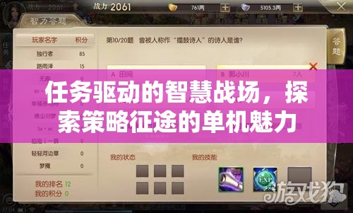 策略征途，任務(wù)驅(qū)動(dòng)下的智慧戰(zhàn)場(chǎng)魅力探索