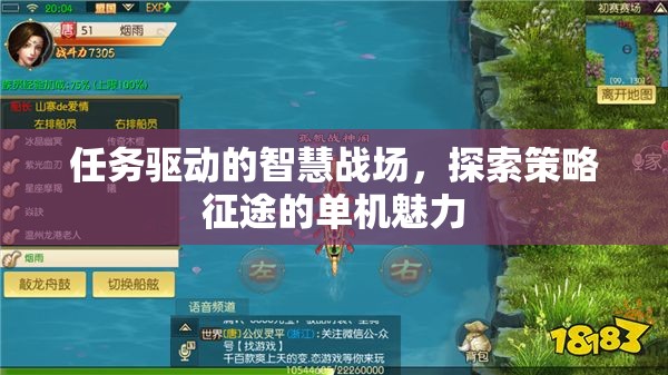 策略征途，任務(wù)驅(qū)動(dòng)下的智慧戰(zhàn)場(chǎng)魅力探索