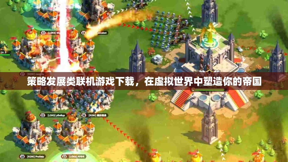 虛擬帝國塑造，策略發(fā)展類聯(lián)機(jī)游戲下載指南