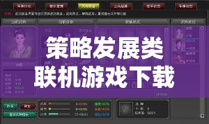 虛擬帝國塑造，策略發(fā)展類聯(lián)機(jī)游戲下載指南