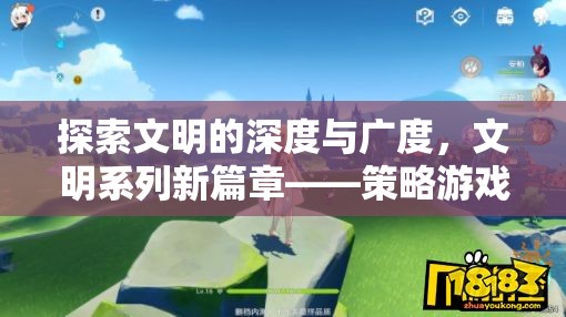 文明系列新篇章，策略游戲的深度與廣度探索  第1張
