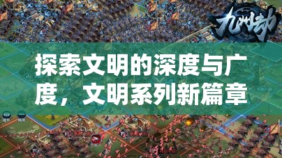 文明系列新篇章，策略游戲的深度與廣度探索  第2張