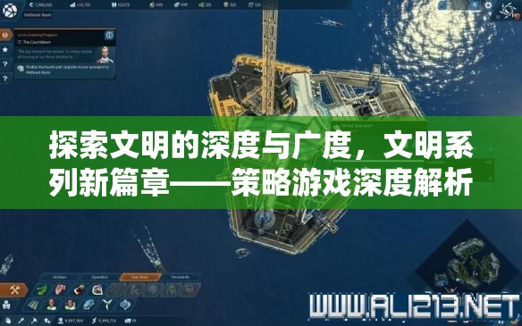 文明系列新篇章，策略游戲的深度與廣度探索  第3張