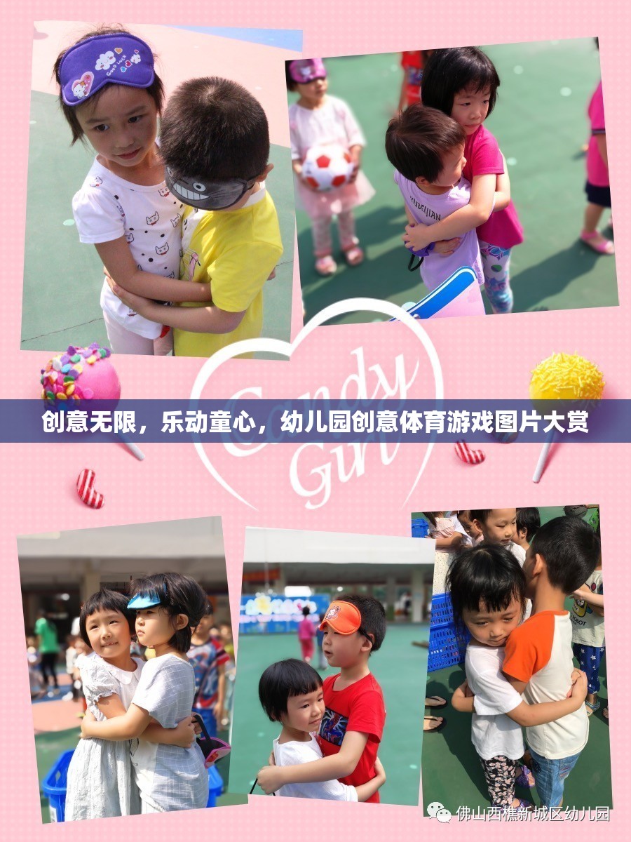創(chuàng)意無(wú)限，樂(lè)動(dòng)童心，幼兒園創(chuàng)意體育游戲圖片精選