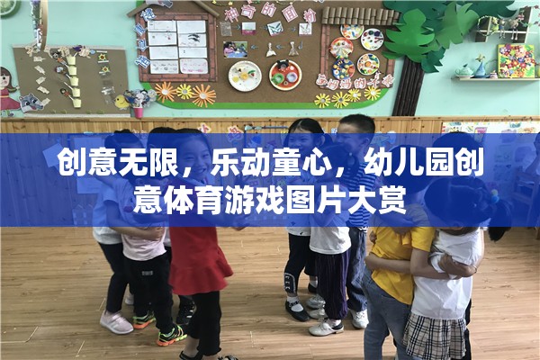 創(chuàng)意無(wú)限，樂(lè)動(dòng)童心，幼兒園創(chuàng)意體育游戲圖片精選