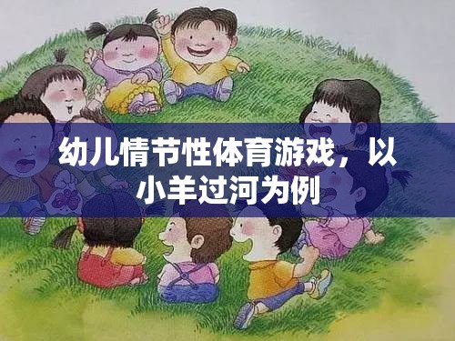幼兒情節(jié)性體育游戲，以小羊過河為例