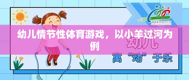 幼兒情節(jié)性體育游戲，以小羊過河為例