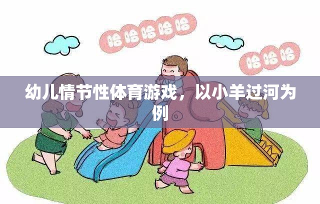幼兒情節(jié)性體育游戲，以小羊過河為例