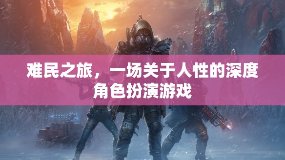 難民之旅，一場關于人性的深度角色扮演游戲