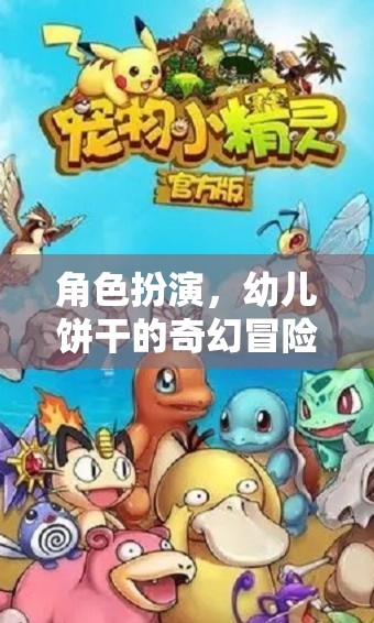 幼兒餅干的奇幻冒險，角色扮演的奇妙旅程  第3張