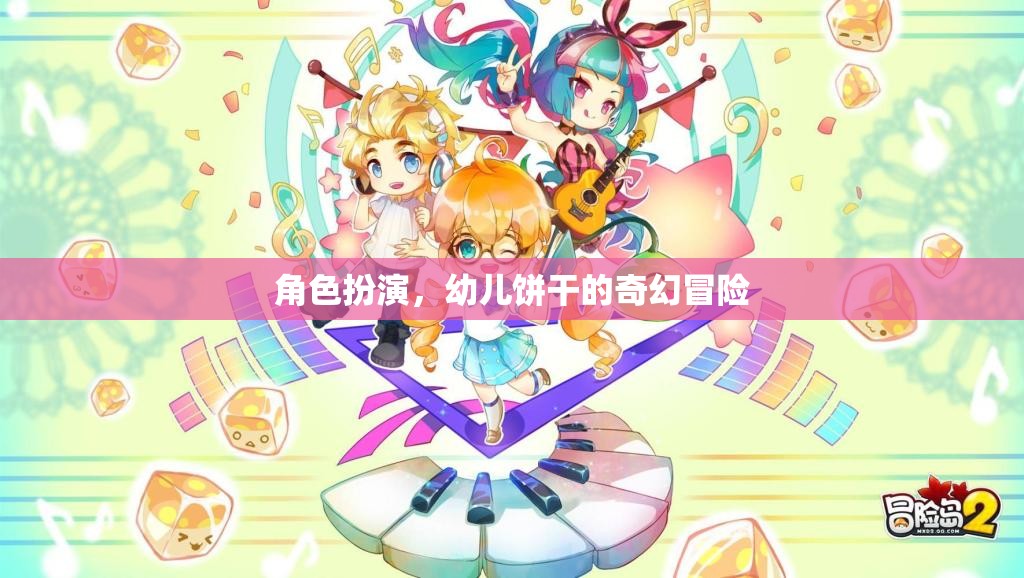 幼兒餅干的奇幻冒險，角色扮演的奇妙旅程  第2張