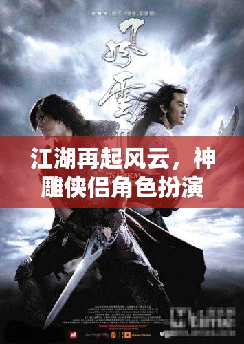 江湖再起風(fēng)云，神雕俠侶角色扮演游戲深度解析