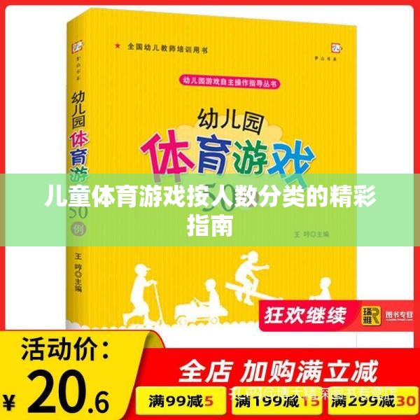 兒童體育游戲，按人數(shù)分類的精彩指南  第2張