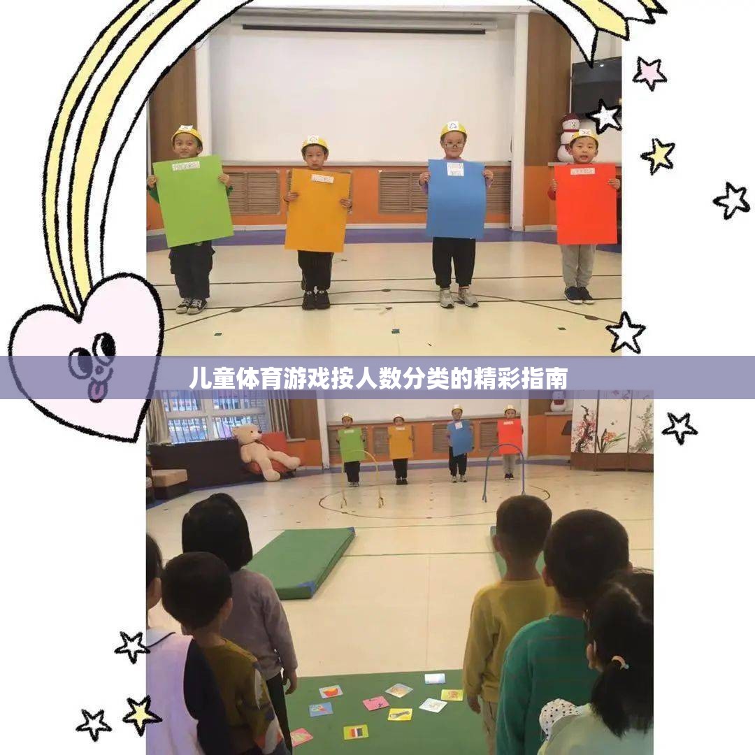 兒童體育游戲，按人數(shù)分類的精彩指南  第3張