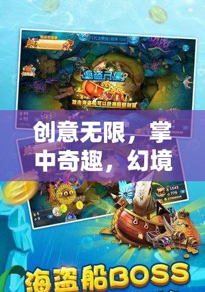 掌中幻境，創(chuàng)意無限的手機游戲新紀元