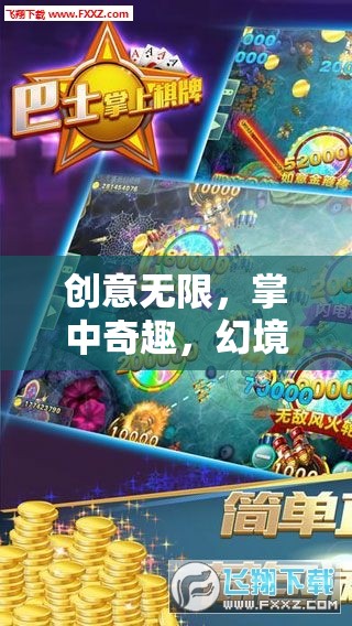 掌中幻境，創(chuàng)意無限的手機游戲新紀元