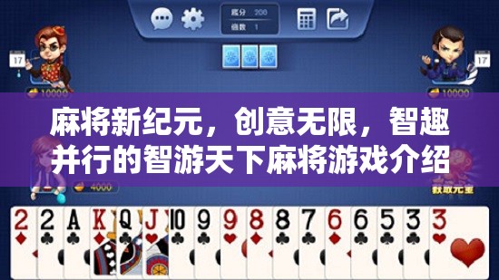 智游天下，麻將新紀元——創(chuàng)意無限，智趣并行的游戲體驗