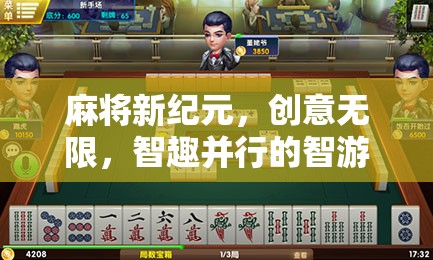 智游天下，麻將新紀元——創(chuàng)意無限，智趣并行的游戲體驗