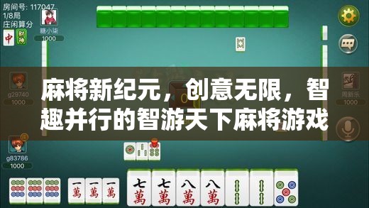 智游天下，麻將新紀元——創(chuàng)意無限，智趣并行的游戲體驗
