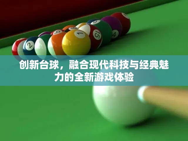 現代科技與經典魅力的碰撞，創(chuàng)新臺球游戲體驗