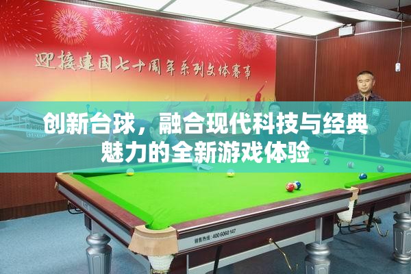 現代科技與經典魅力的碰撞，創(chuàng)新臺球游戲體驗