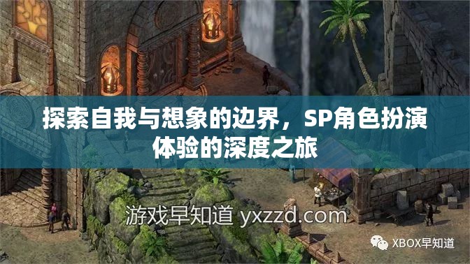 探索自我與想象的邊界，SP角色扮演體驗的深度之旅